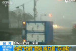 台风“杜鹃登陆台湾” 货车遭吹翻
