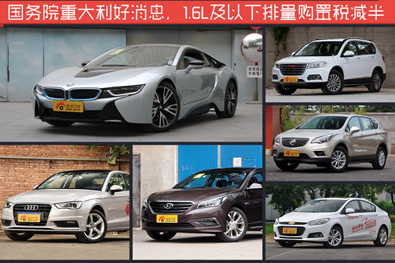 绝对好消息！这些热门车购置税减半啦！
