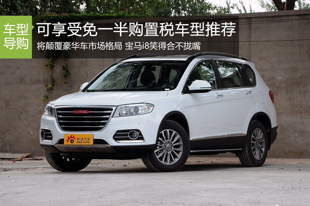 绝对好消息！这些热门车购置税减半啦！