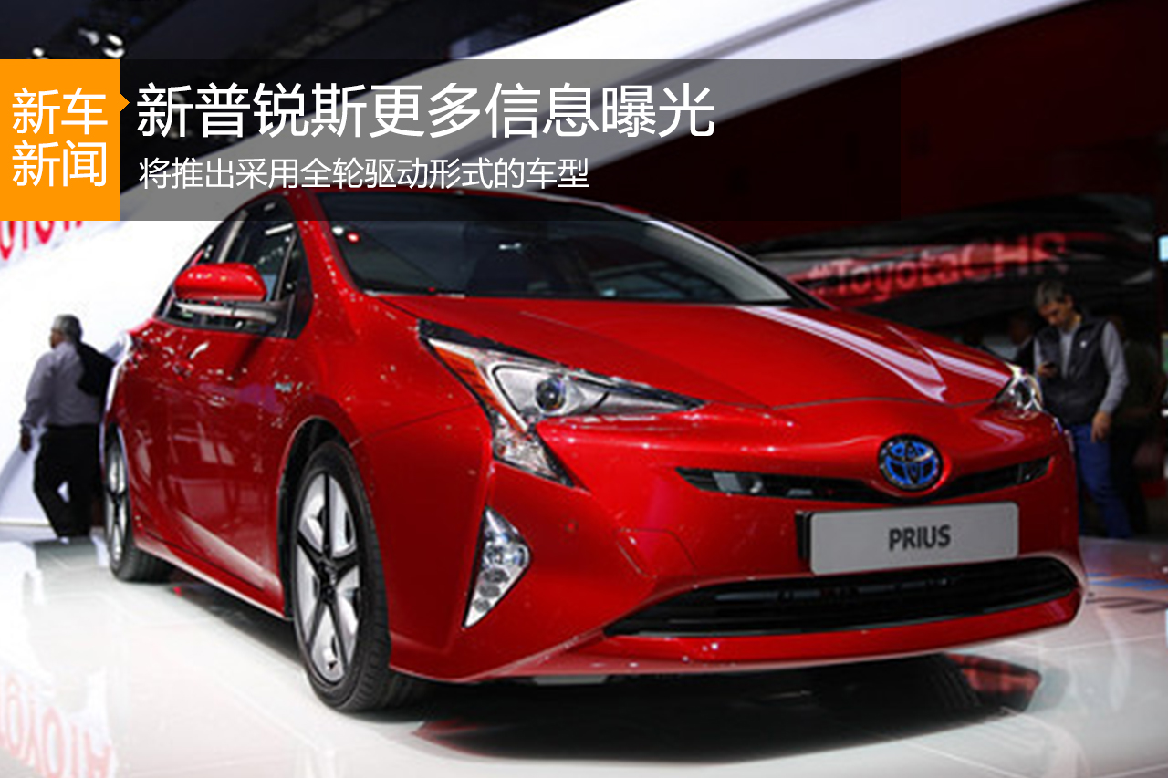 新普锐斯更多信息曝光 将配全轮驱动