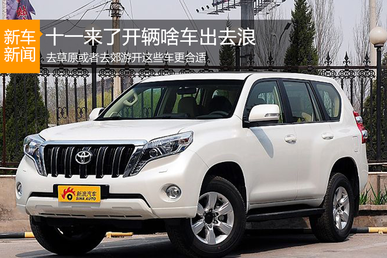 十一来了 看隔壁老王开辆啥车出去浪