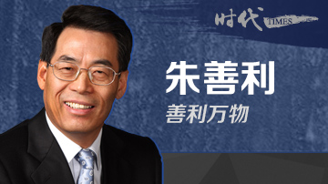 “上善若水”朱善利