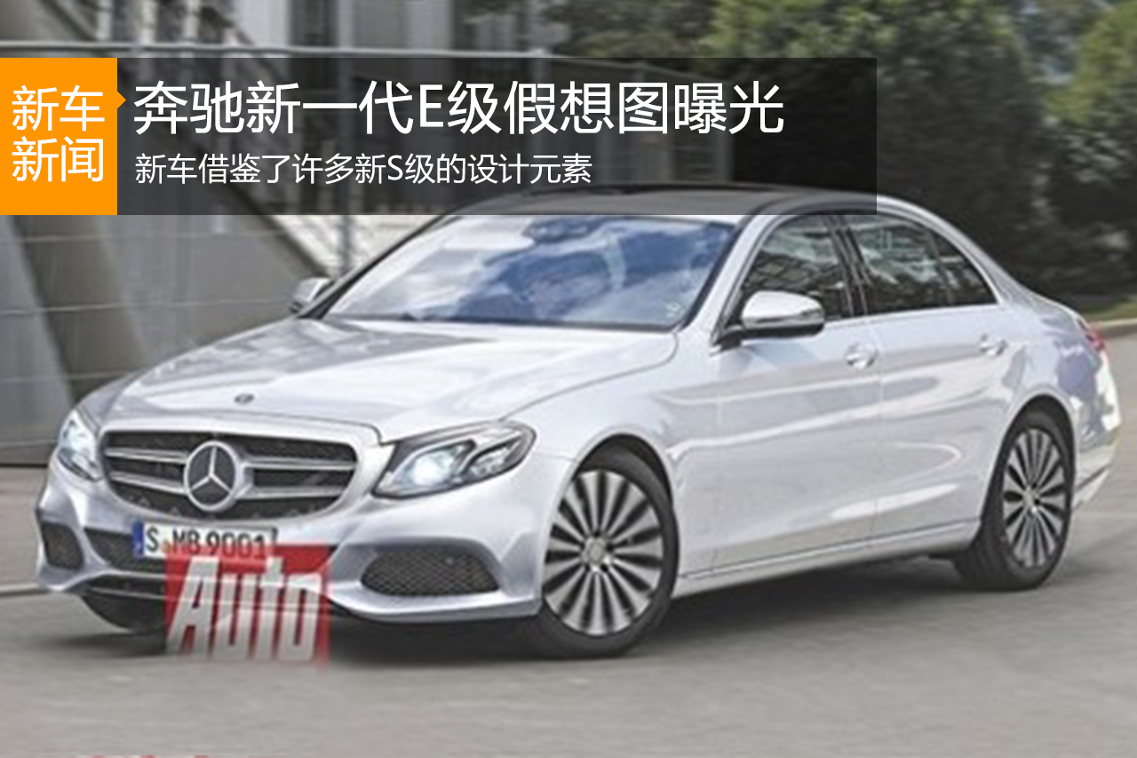 “小号S级” 奔驰新一代E级假想图曝光