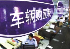 财政部明确1.6升及以下排量购置税减征条件