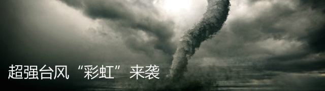 超强台风“彩虹”来袭