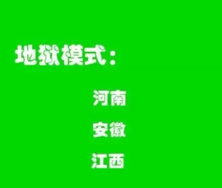 中国各省份高考难度排行榜