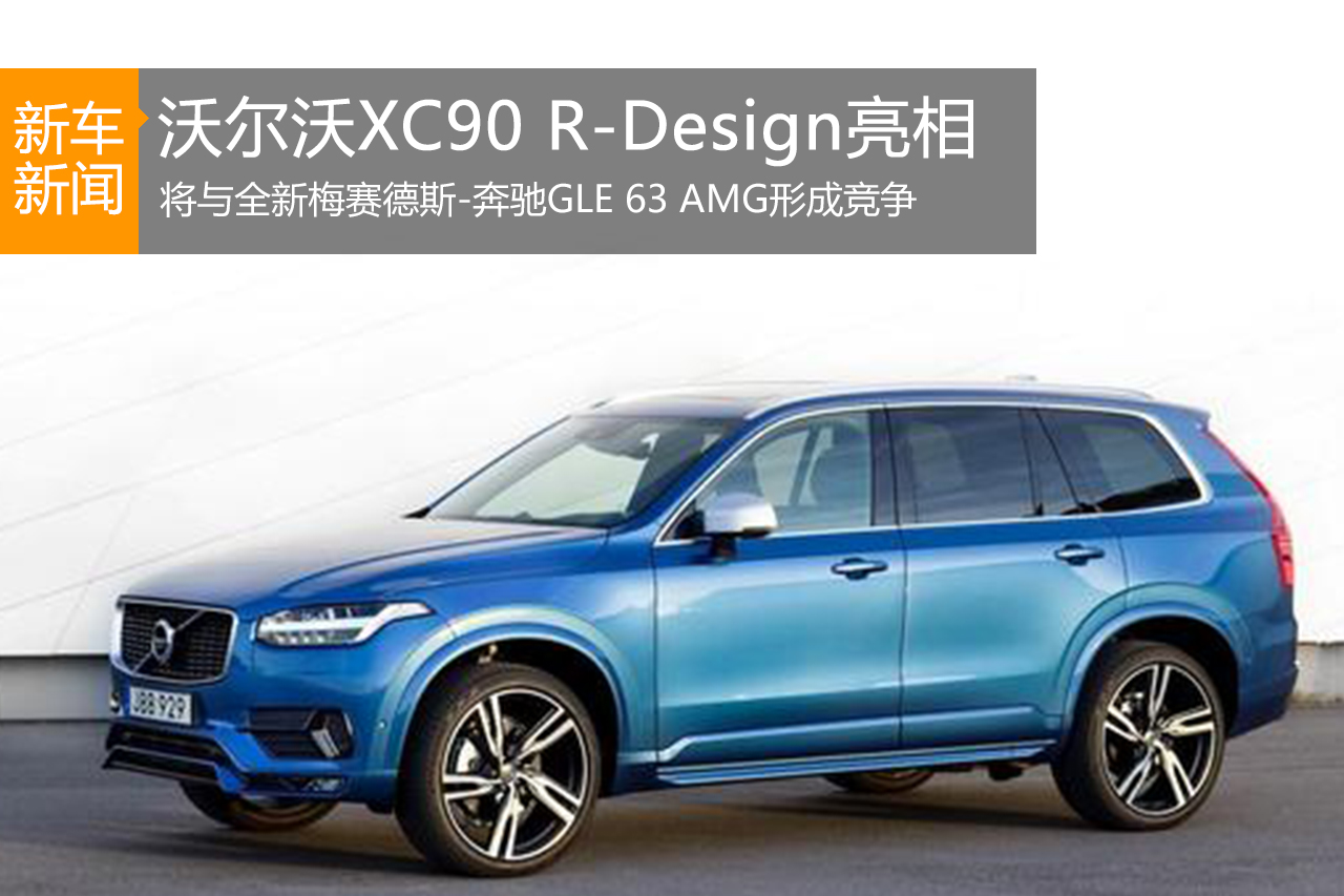 新款沃尔沃XC90 R-Design亮相 外型更动感