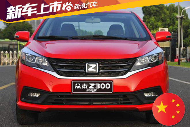 众泰Z300感恩版正式上市 售5.3999万起
