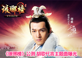 《琅琊榜》今日公测 男神胡歌代言主题曲曝光