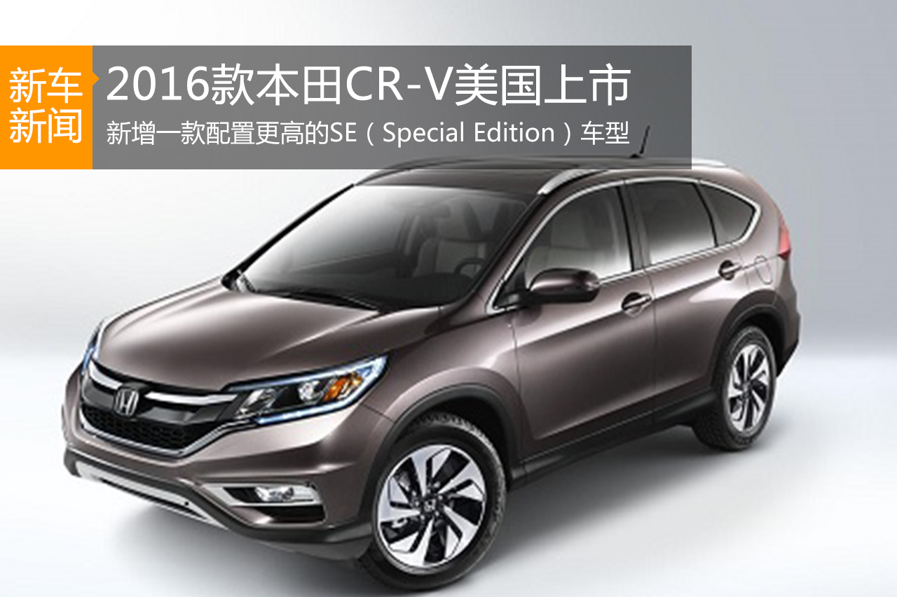 2016款本田CR-V美国上市 增加新车型