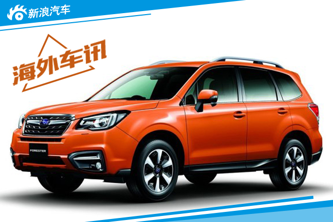 新款森林人将于东京车展发布 配LED大灯