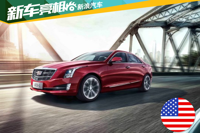 凯迪拉克新款ATS-L官图发布 10月12日上市