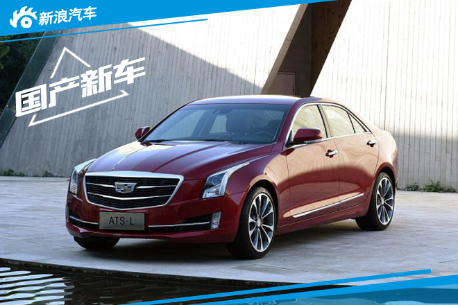 凯迪拉克新款ATS-L实车亮相 10月12日上市