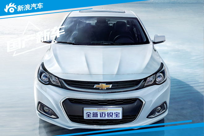 雪佛兰新迈锐宝启动预售 10月20日上市