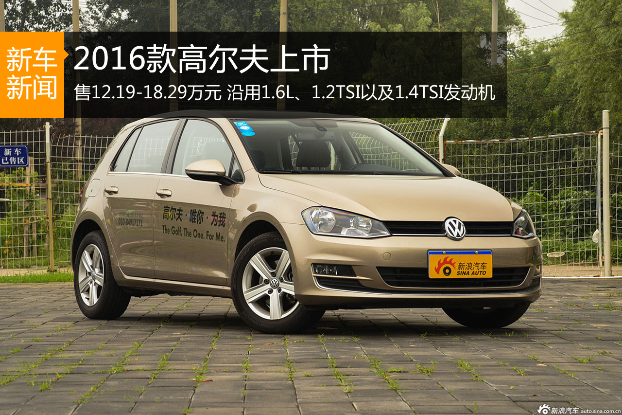 2016款高尔夫上市 售12.19-18.29万元