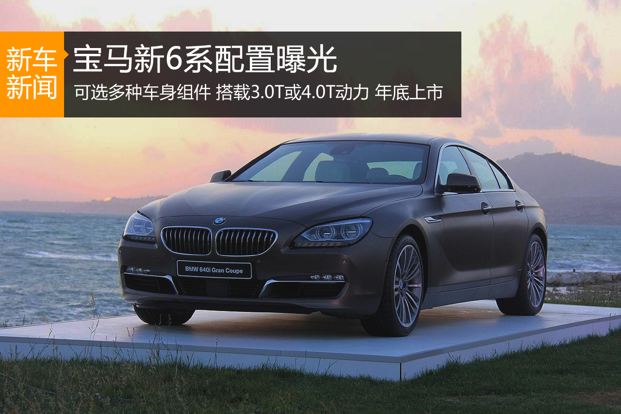 宝马新6系配置曝光 可选多种车身