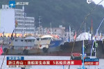 浙江渔船发生血案 嫌犯杀死5人坐救生筏逃走