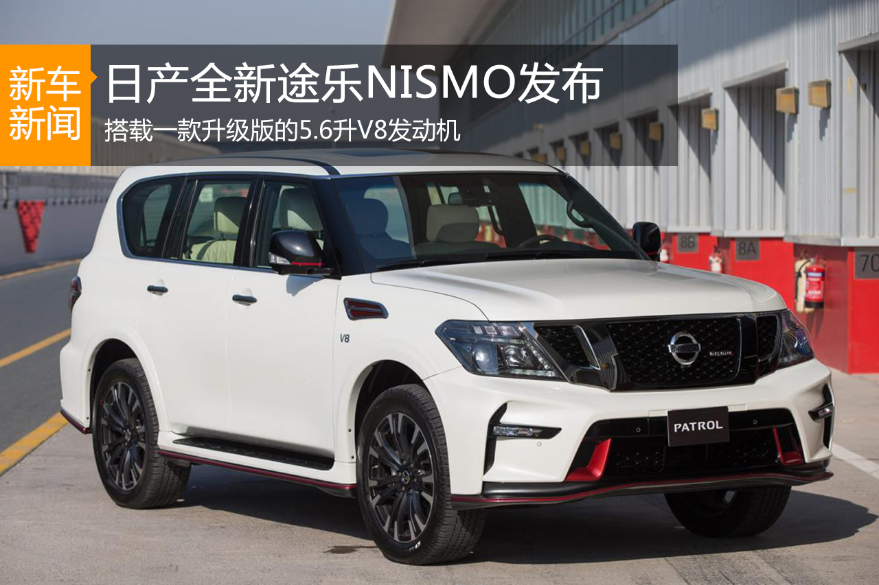 日产全新途乐NISMO海外发布 动力升级