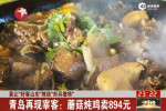 山东青岛再现宰客:崂山景区蘑菇炖鸡卖900元