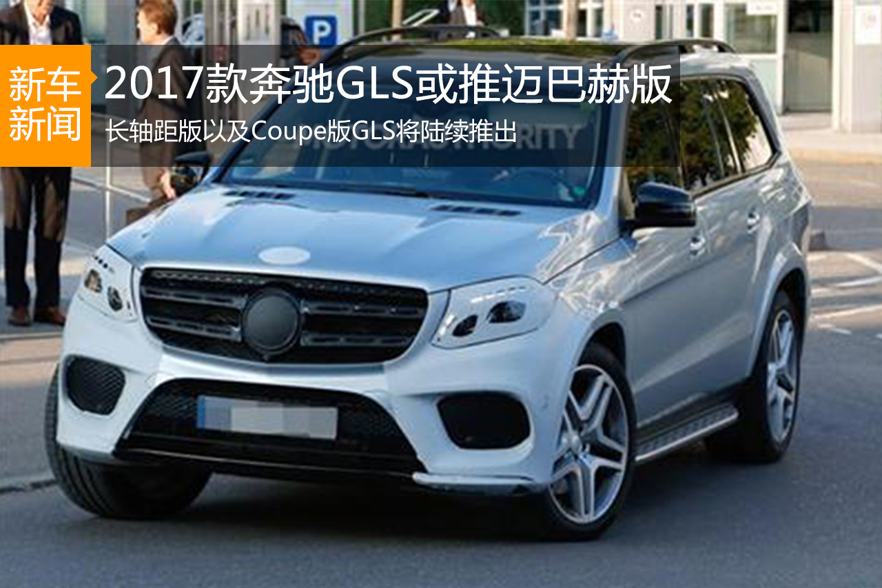 2017款奔驰GLS洛杉矶亮相 或推迈巴赫版本