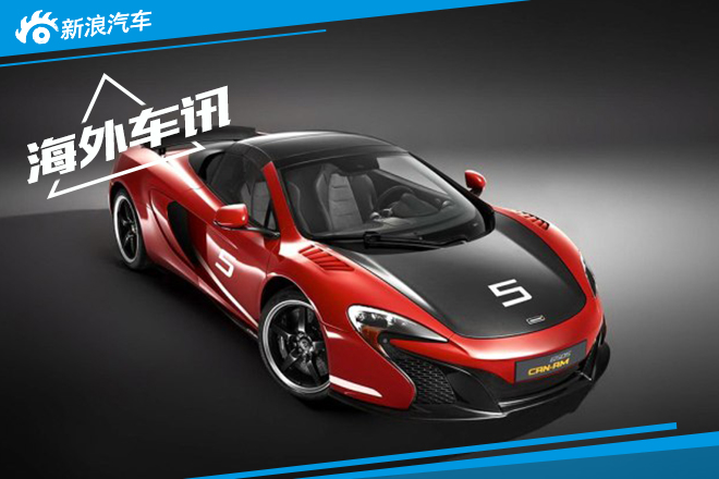 迈凯伦650S Spider特别版官图 限量50台