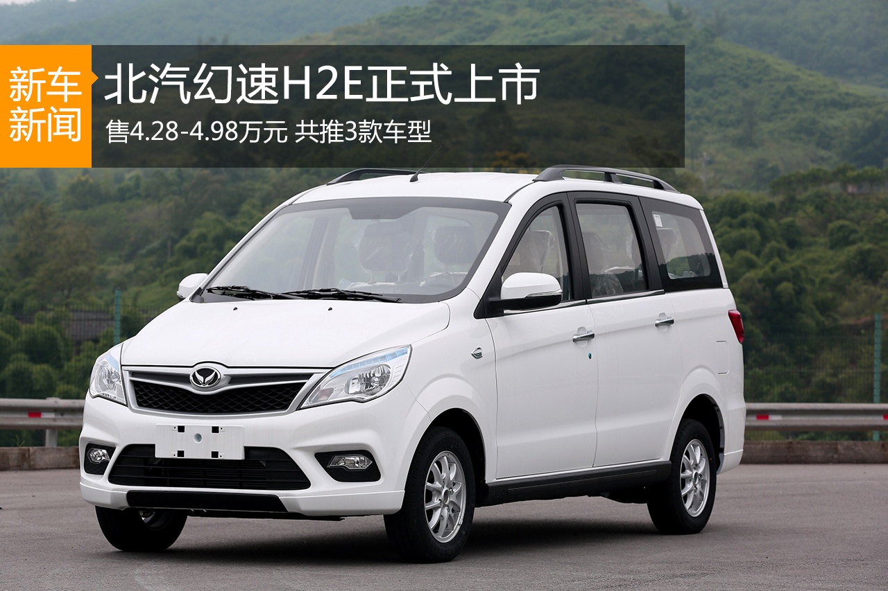 北汽幻速H2E正式上市 售4.28-4.98万元 