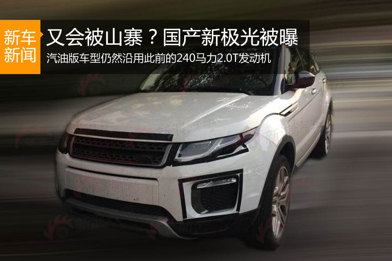 国产新款极光实拍谍照 同步海外改款
