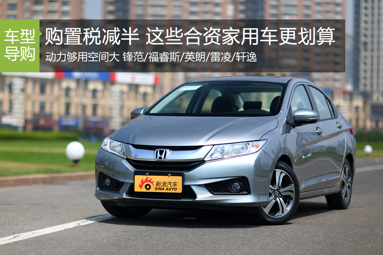 购置税减半 这些合资家用车更划算