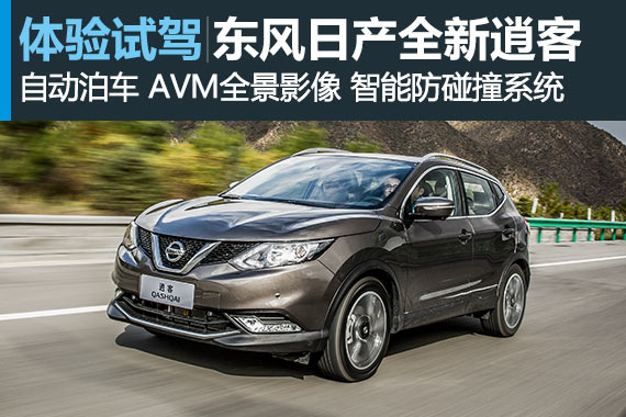 跨界orSUV? 试驾东风日产全新逍客