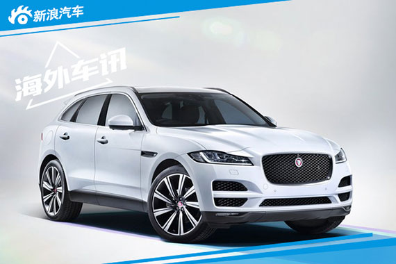 让人翘首以盼的F-PACE终于有新消息啦