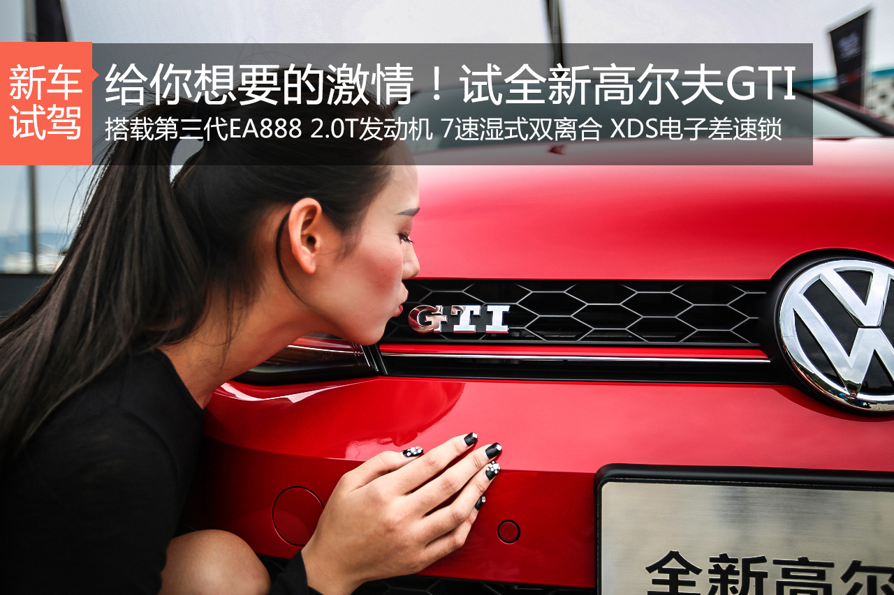 给你想要的激情！试国产全新高尔夫GTI