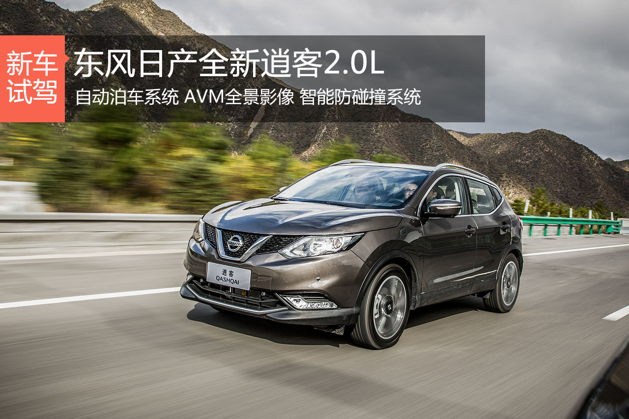 跨界orSUV? 试驾东风日产全新逍客