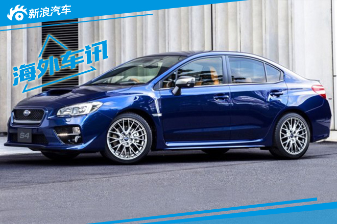斯巴鲁WRX S4 SporVita官图 配豪华内饰