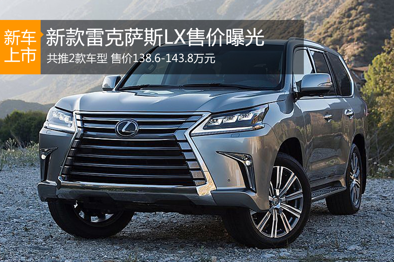新款雷克萨斯LX曝光售价138.6-143.8万 