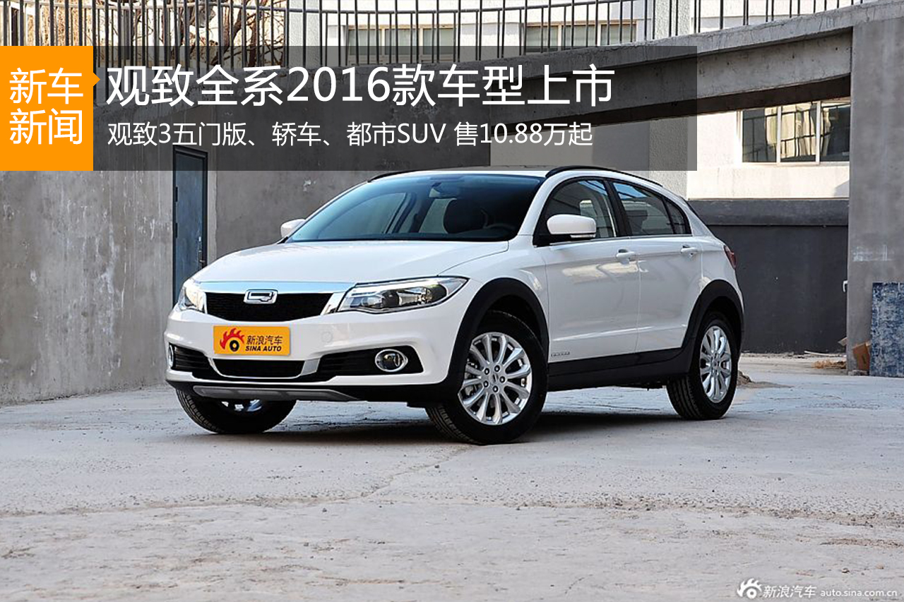 观致全系2016款车型上市 售10.88万元起