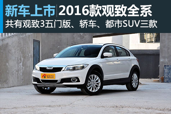 观致全系2016款车型上市 售10.88万元起