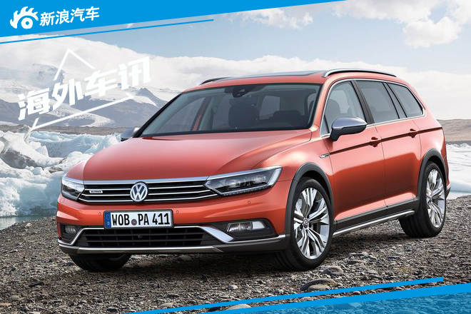 大众集团推3款跨界旅行车 陆续引入国内