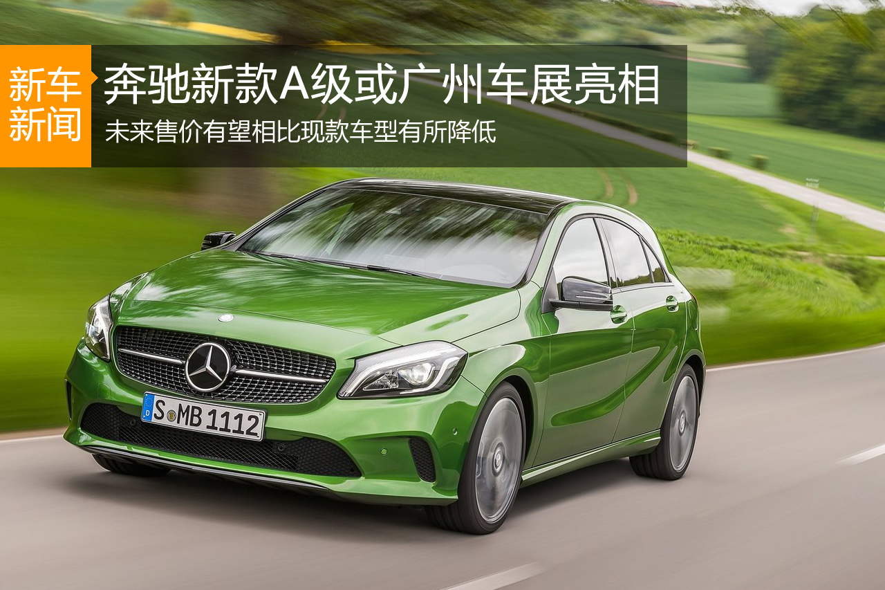 奔驰新A级或广州车展亮相 门坎有望降低