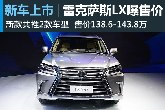 新款雷克萨斯LX曝光售价138.6-143.8万