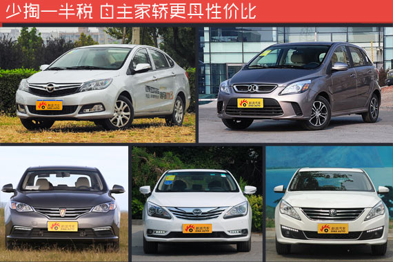 少掏一半税 自主家轿更性价比