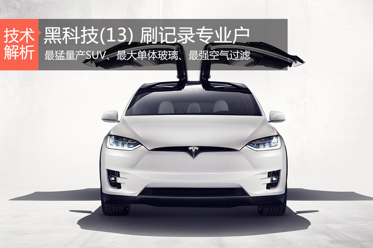 汽车黑科技第13期 Model X又来刷记录了