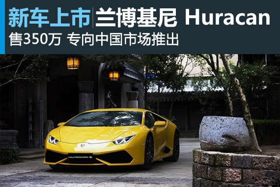 兰博基尼“Huracan中”上市 售350万元