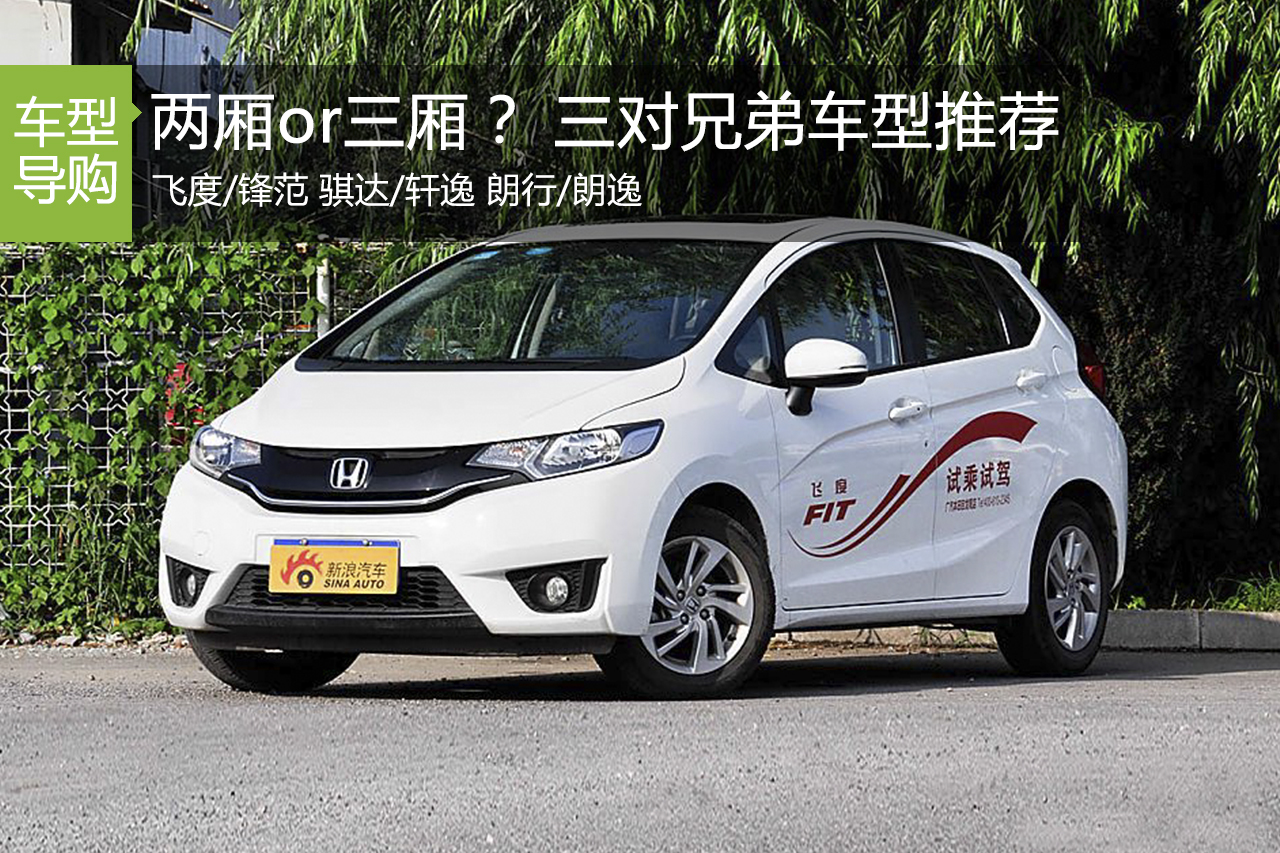 两厢or三厢？三对同品牌兄弟车型推荐