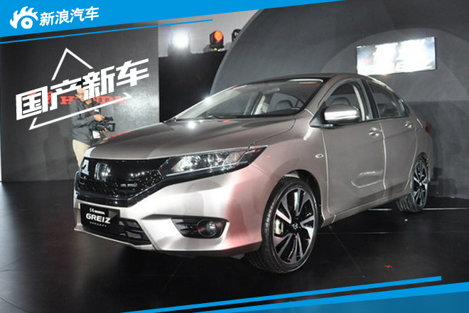 本田哥瑞10月16日公布预售价 11月上市