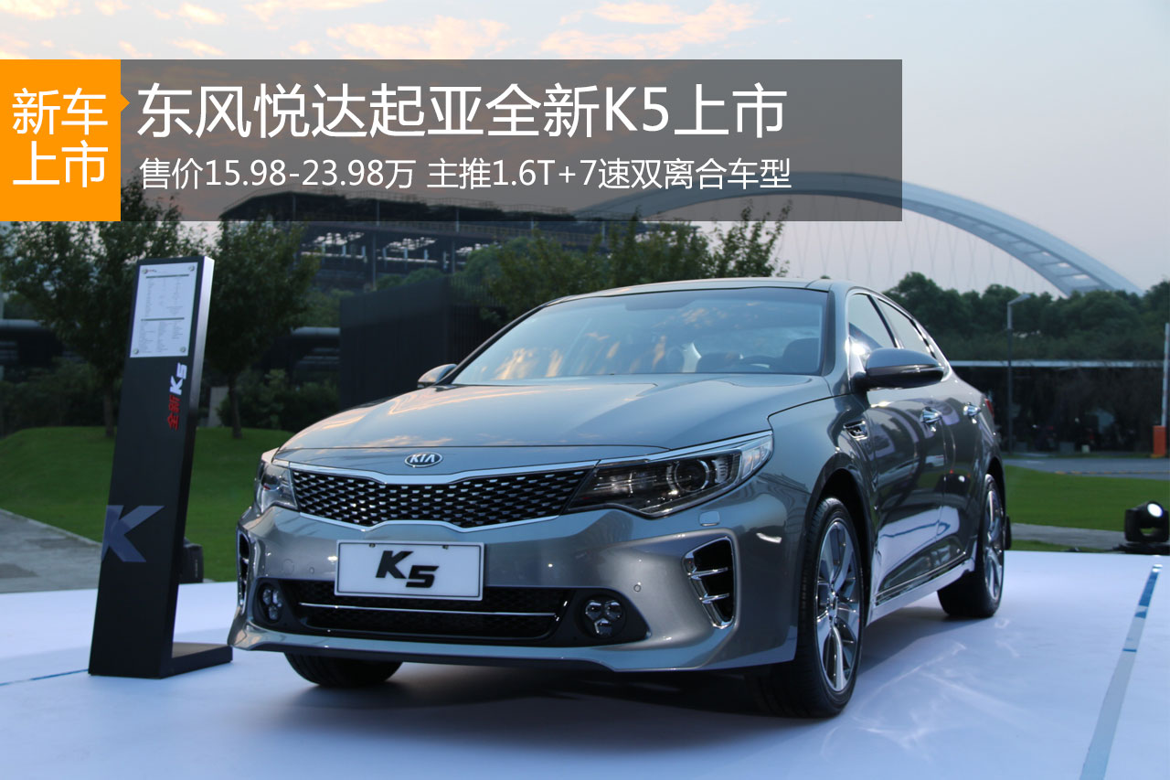 全新起亚K5正式上市 售价15.98-23.98万