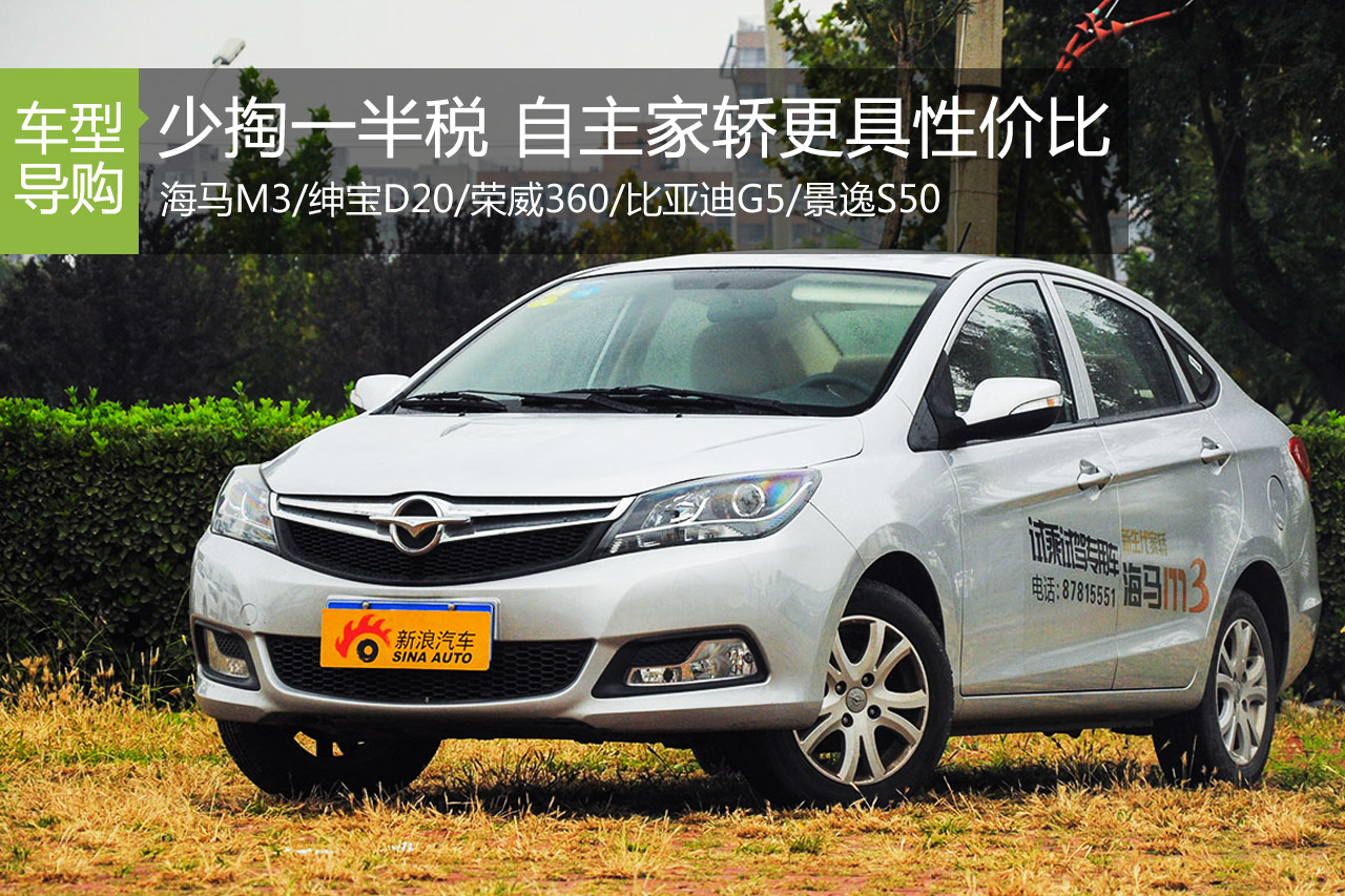 少掏一半税 这些自主家轿性价比激增