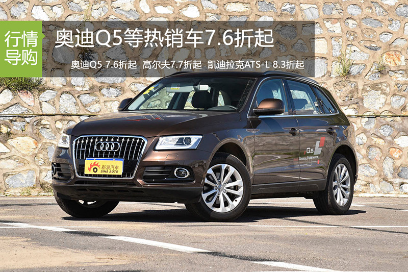 老款清仓低价甩 奥迪Q5等热销车7.6折起