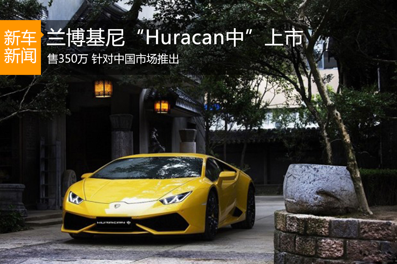 兰博基尼“Huracan中”上市 售350万元