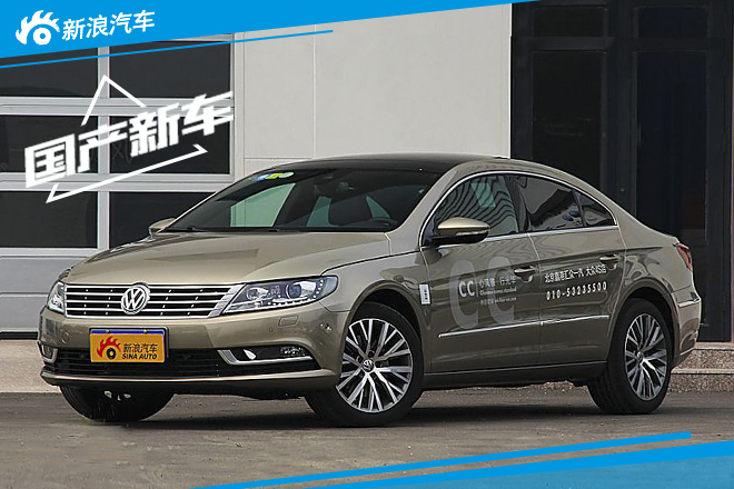 一汽大众2016款CC将于10月21日上市