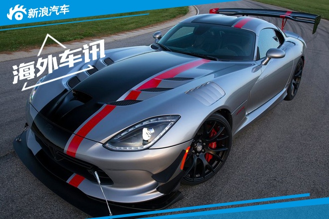 道奇将发布-全新一代蝰蛇 搭载8.4L引擎